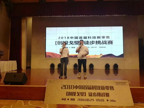 2018中國首屆科技零售戈壁挑戰賽今日拉開序幕 數字文化創意技術裝備銷售的新征程