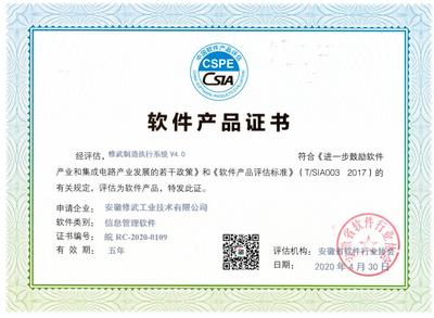 熱烈祝賀我司暨我司“修武制造執(zhí)行系統(tǒng)(MES系統(tǒng))”榮獲“雙軟認(rèn)證”